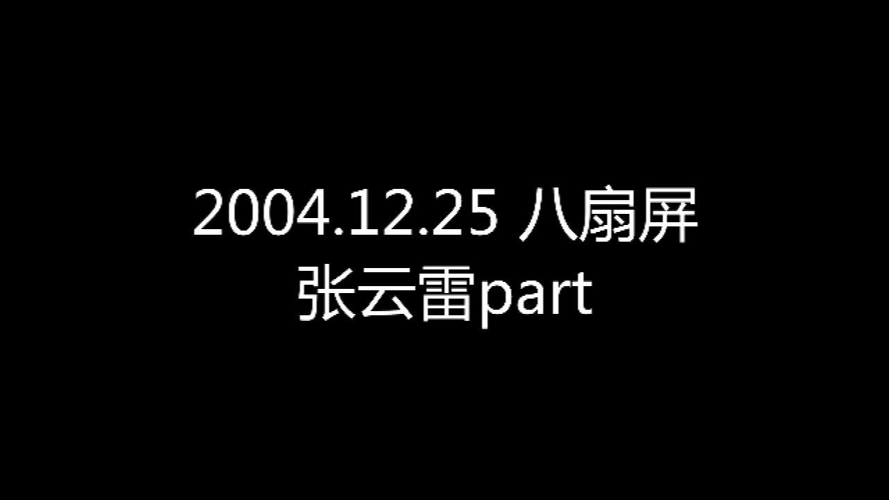 [图]20041225张云雷小小辫儿八扇屏之小孩子