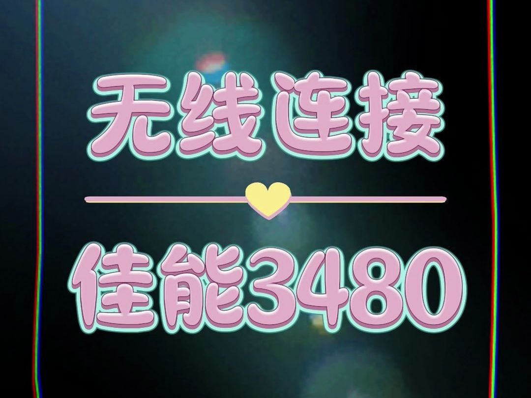 3480佳能无线连接哔哩哔哩bilibili