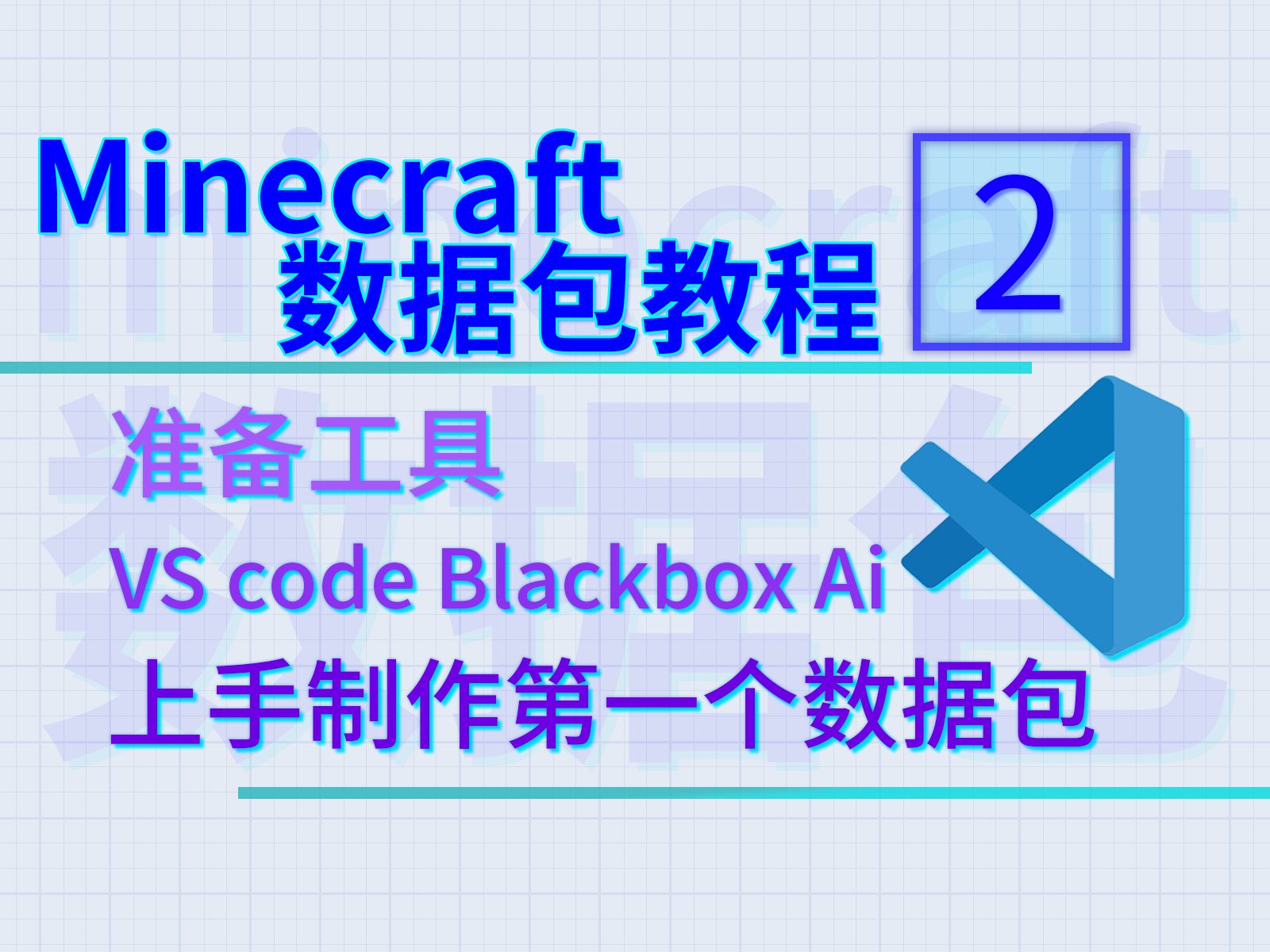 [2期]教你使用数据包工具Datapack必备工具 & Blackbox Ai辅助工具我的世界数据包教程单机游戏热门视频