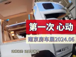 Télécharger la video: 最初心动的房车  南京车展2024