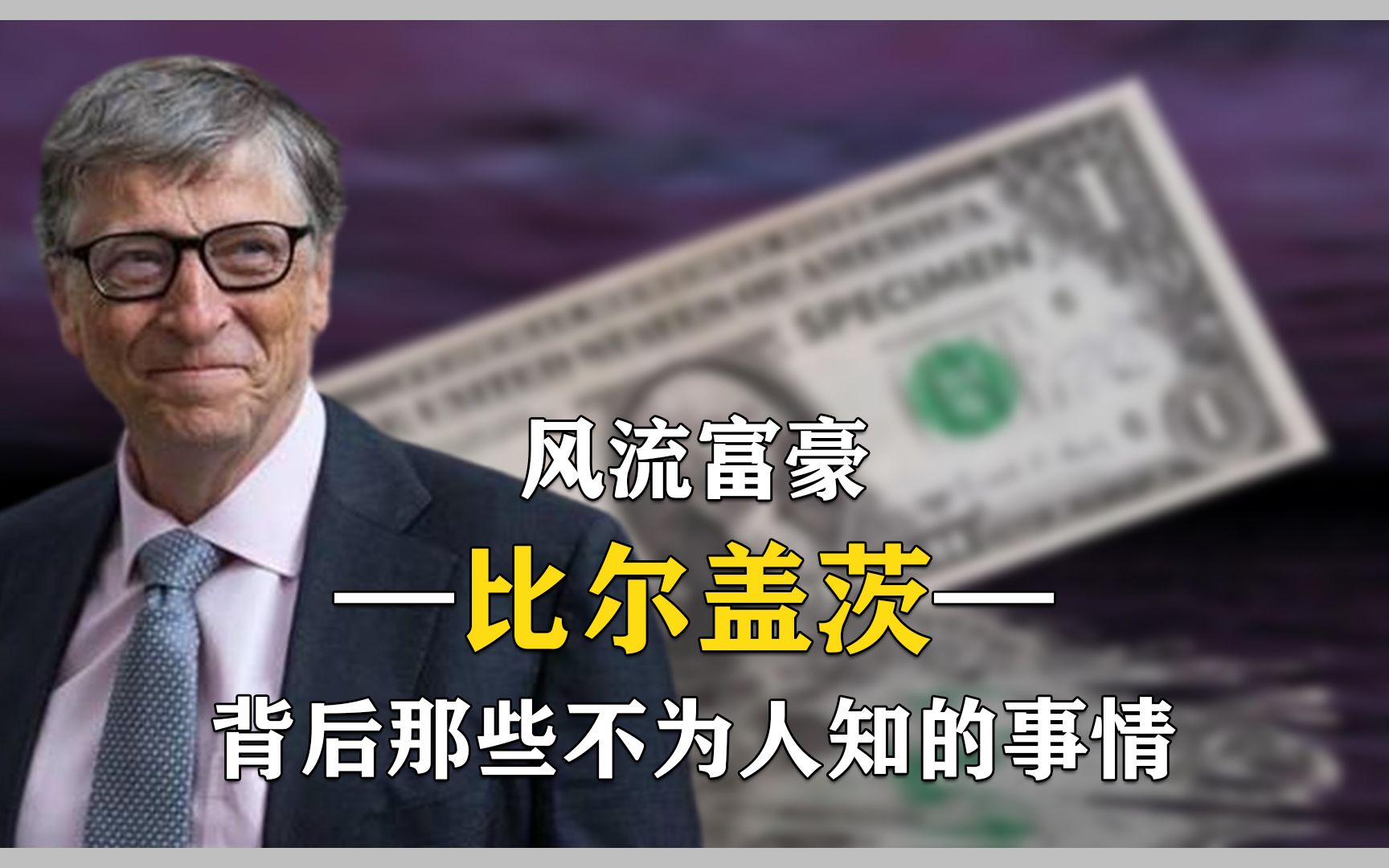 风流富豪比尔盖茨,从世界首富到美国公敌,背后那些不为人知的事哔哩哔哩bilibili