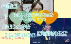 Download Video: 带路人室友看时代少年团三公个人舞台+相爱后动物感伤+重温飘向北方！！！