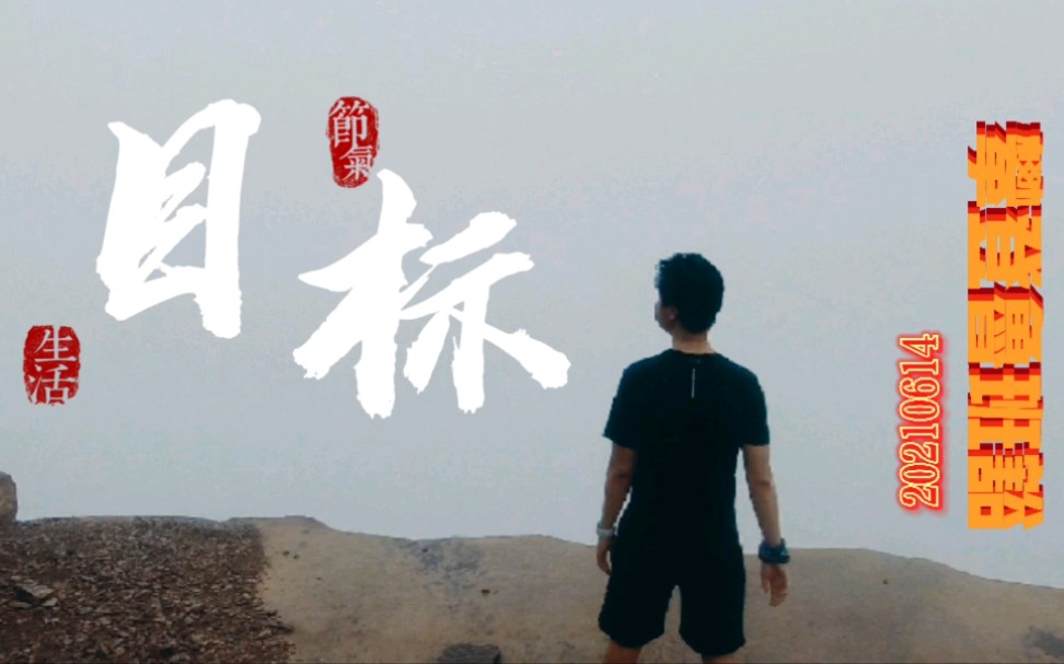 户外登山林州鲁班豁vlog哔哩哔哩bilibili