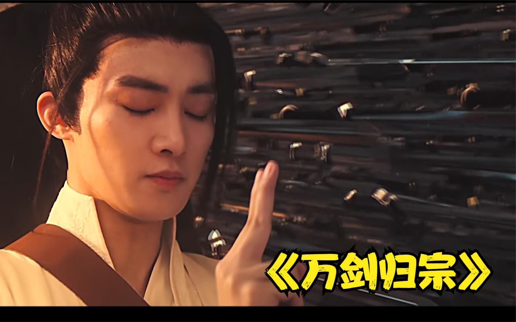 最强版万剑归宗_哔哩哔哩_bilibili