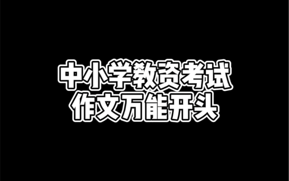 教资考试作文万能开头哔哩哔哩bilibili