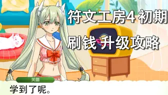 符文工房4前期快速刷钱攻略 哔哩哔哩 Bilibili 符文工房4前期快速刷钱攻略 哔哩哔哩 Bilibili