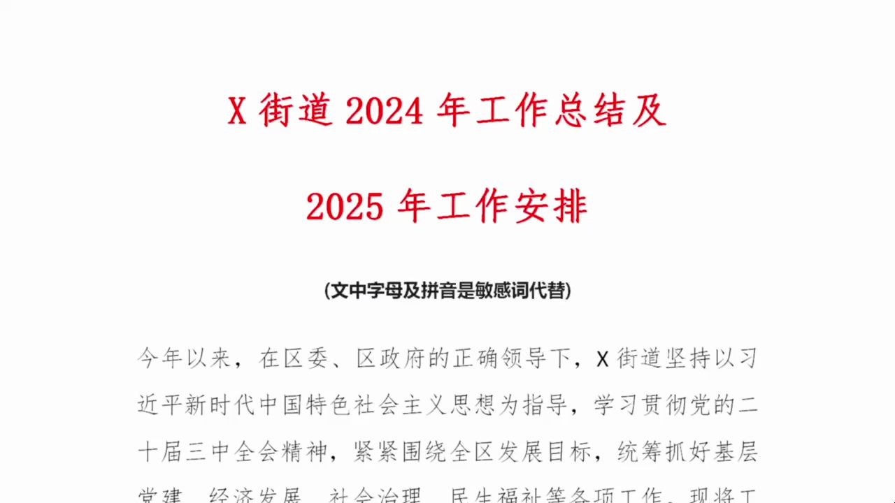 X街道2024年工作总结及2025年工作安排哔哩哔哩bilibili