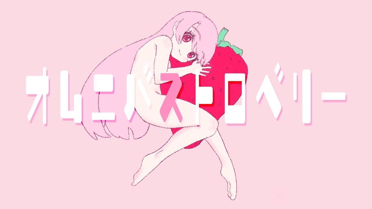 【初音ミク】Omnibus Strawberry【Aobi】哔哩哔哩bilibili