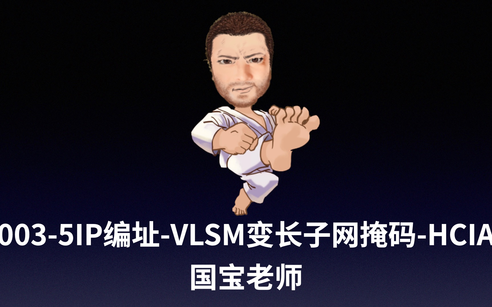 0035IP编址VLSM变长子网掩码HCIA国宝老师哔哩哔哩bilibili