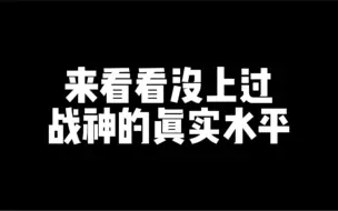 下载视频: 来看看上期视频没上过战神的真正水平