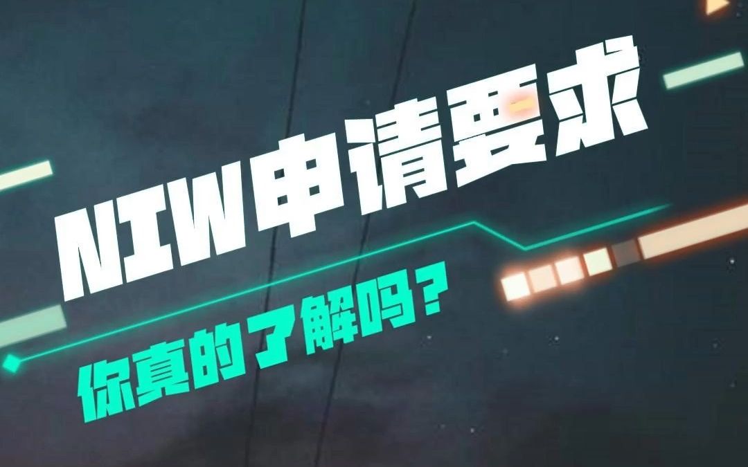 NIW申请要求你真的了解吗?哔哩哔哩bilibili