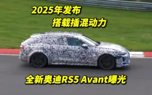 Скачать видео: 2025年发布 搭载插混动力 全新奥迪RS5 Avant曝光