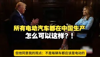 Tải video: 【中字】特朗普访谈：所有电动汽车都在中国生产，怎么可以这样？！