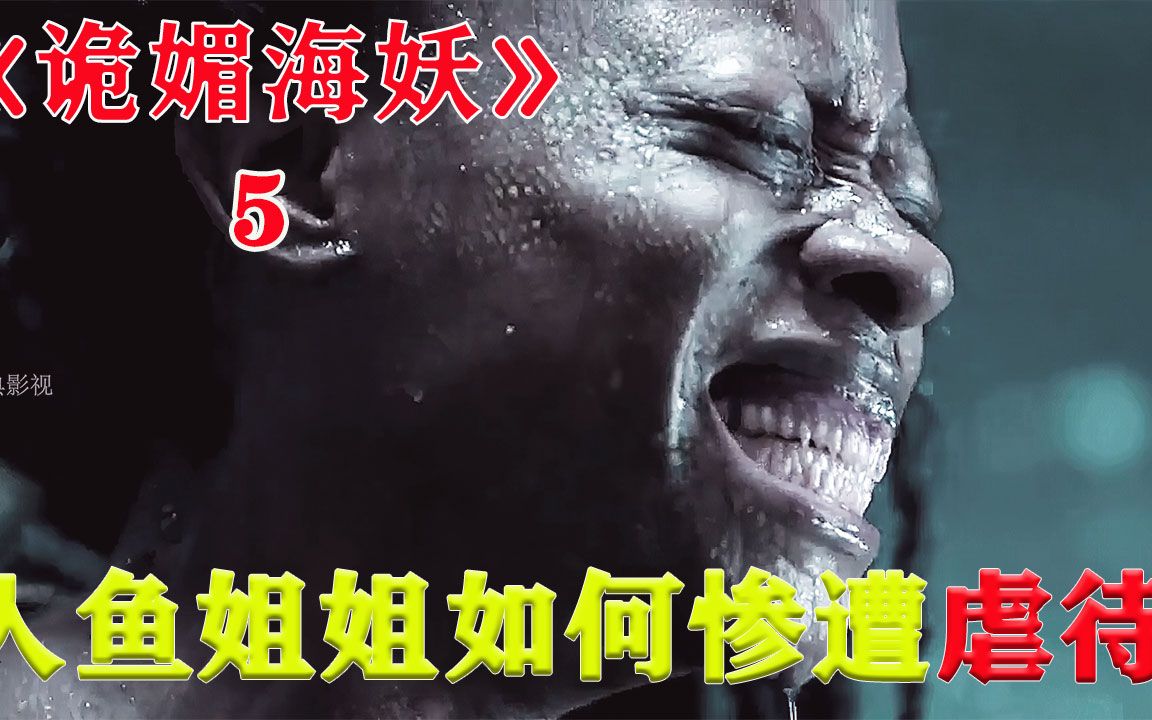 传说的美人鱼被抓而且是一只黑妹美人鱼被当做实验对象