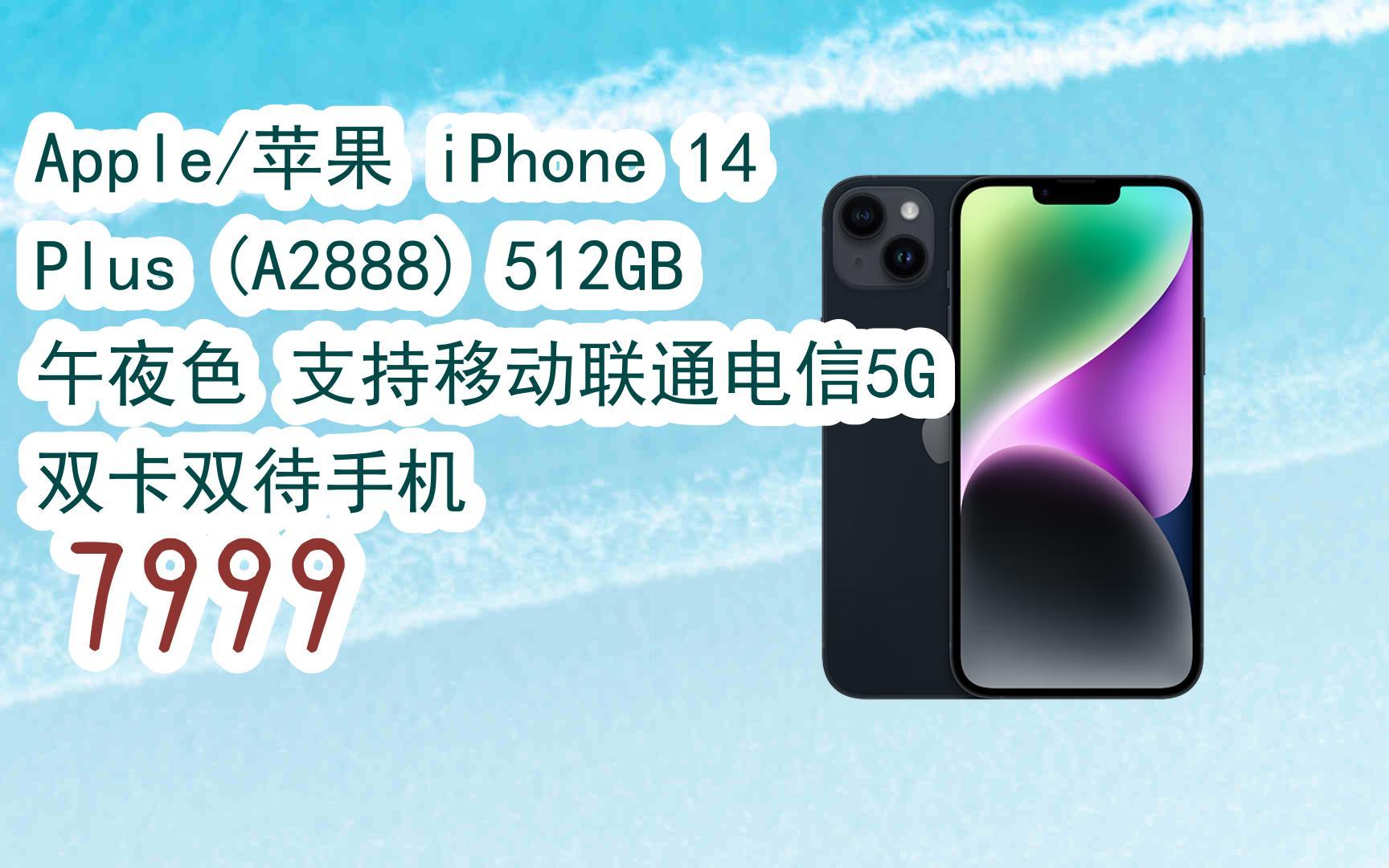 【京东|搜"全民领红包678"有福利】apple/苹果 iphone 14 plus (a2888