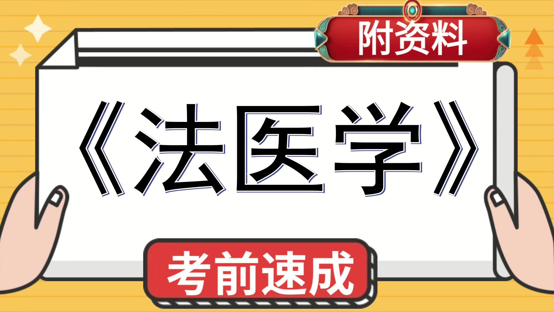 [图]法医学，思维导图+重点内容+题库+复习提纲+PDF资料+笔记，保姆级教程，复习资料推荐