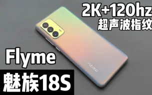 Télécharger la video: 最好用小屏手机！2K四曲面120hz屏+配合Flyme系统流畅不输苹果，魅族18s评测