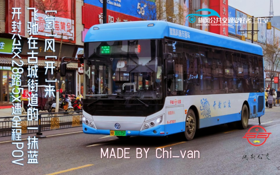 [开封公交]"氢"风"开"来 喜提新车 开封公交28路5x速全程pov