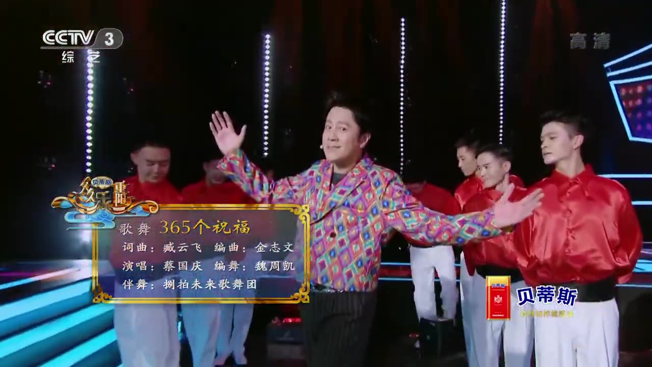 [图]吉祥的光环绕你我！蔡国庆演唱经典《365个祝福》复古风舞台效果拉满 [精选中文好歌] _ 中国音乐电视 Music TV