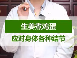 Télécharger la video: 生姜煮鸡蛋，应对身体各种结节