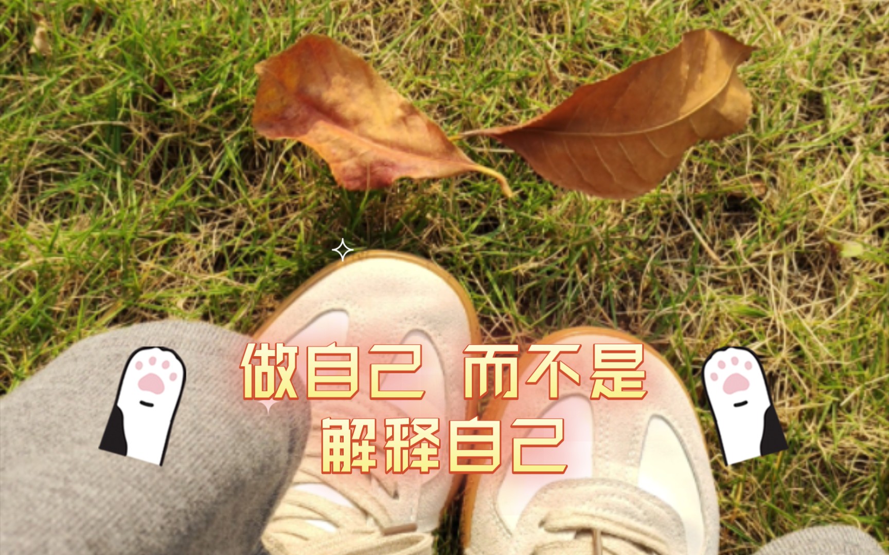 做自己 而不是解释自己