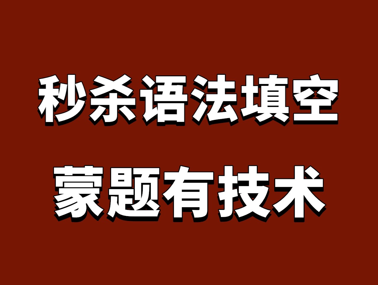 悟了!秒杀英语语法填空!完全不用读懂文章!语法填空次次满分的技巧!蒙题有技术!英语填空题偷分技巧!秒杀所有英语语法填空题!哔哩哔哩bilibili