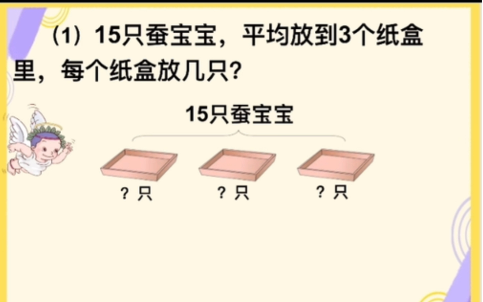 [图]二下 数学 表内除法一 解决问题