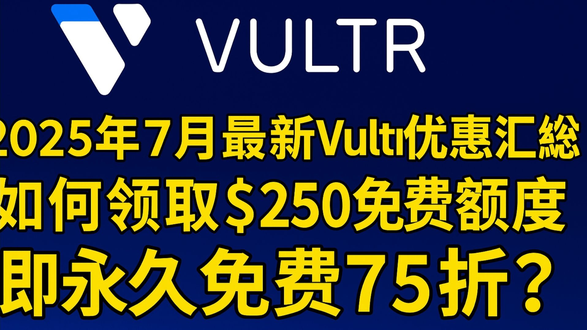 2025年7月最新Vultr优惠汇总:如何领取$250免费额度与永久免费75折?