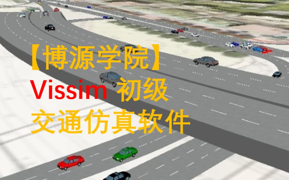 【VISSIM6.0】交通仿真软件VISSIM入门教程(博源学院)哔哩哔哩bilibili