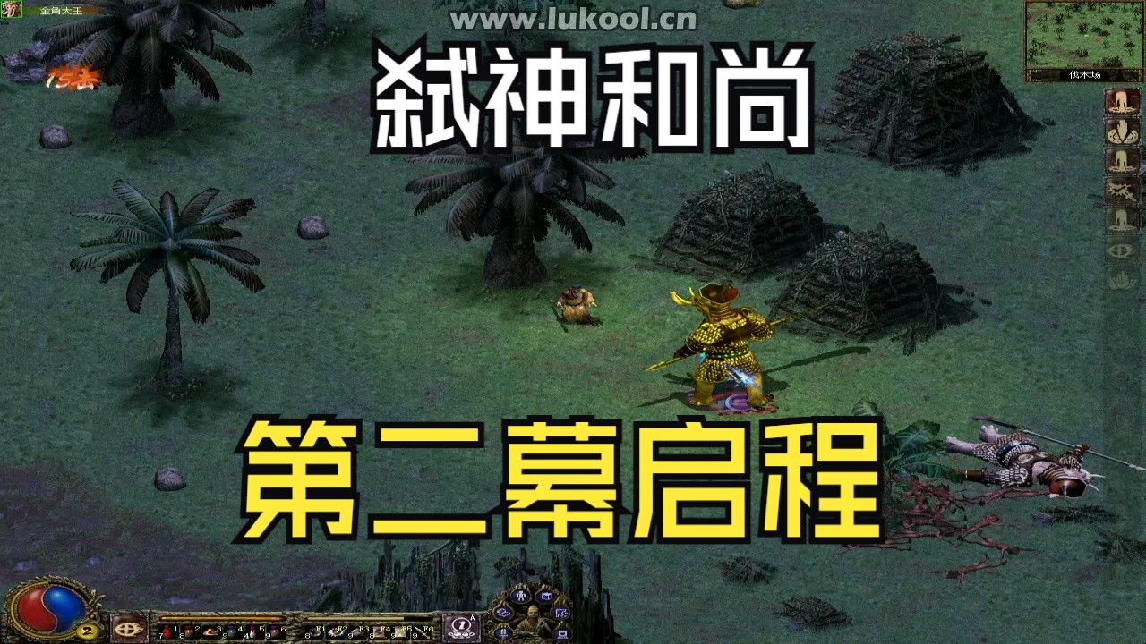 上古传说(弑神版)第二幕-和尚开荒-第二幕启程