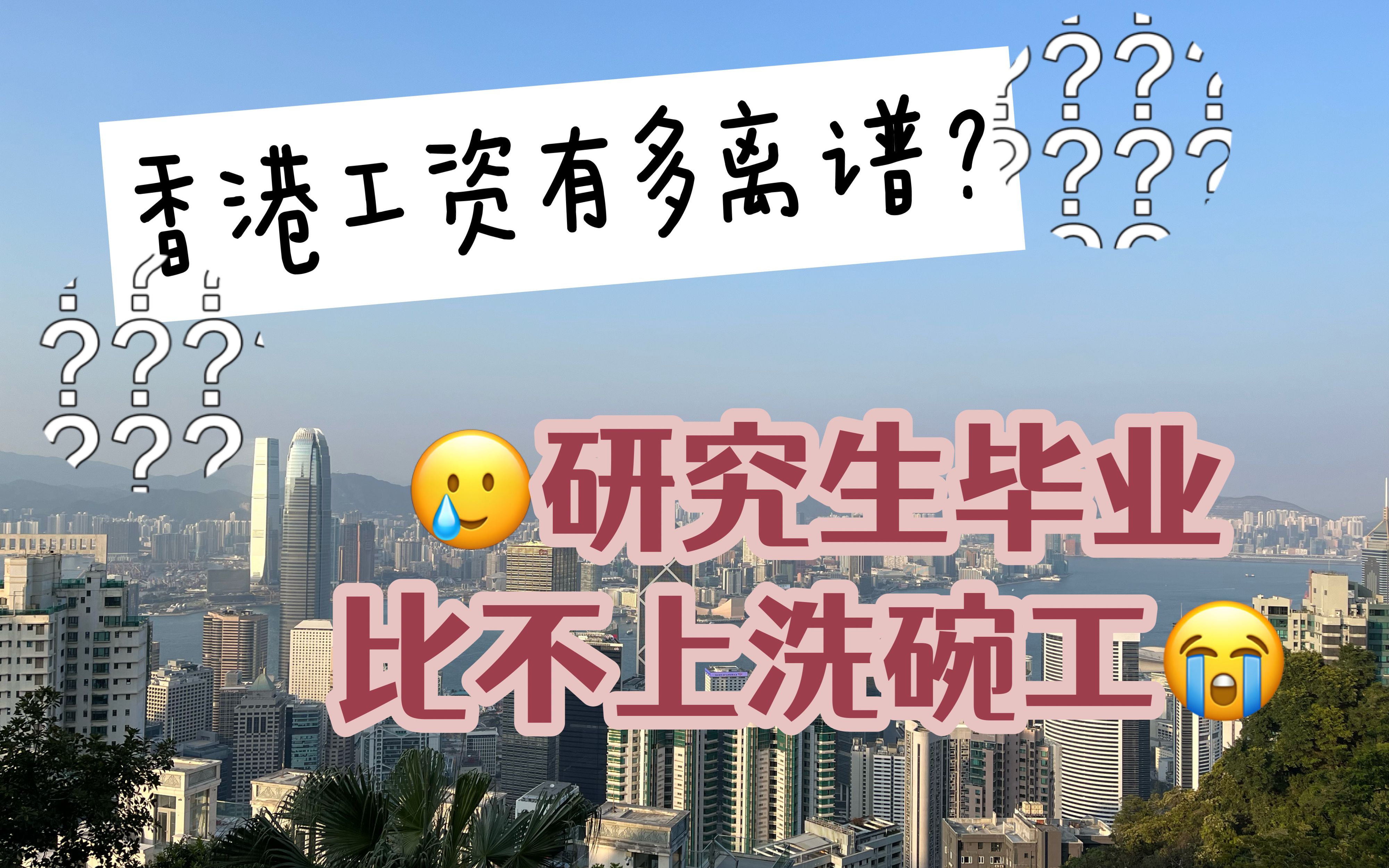 香港工资有多离谱?研究生毕业比不上洗碗工哔哩哔哩bilibili