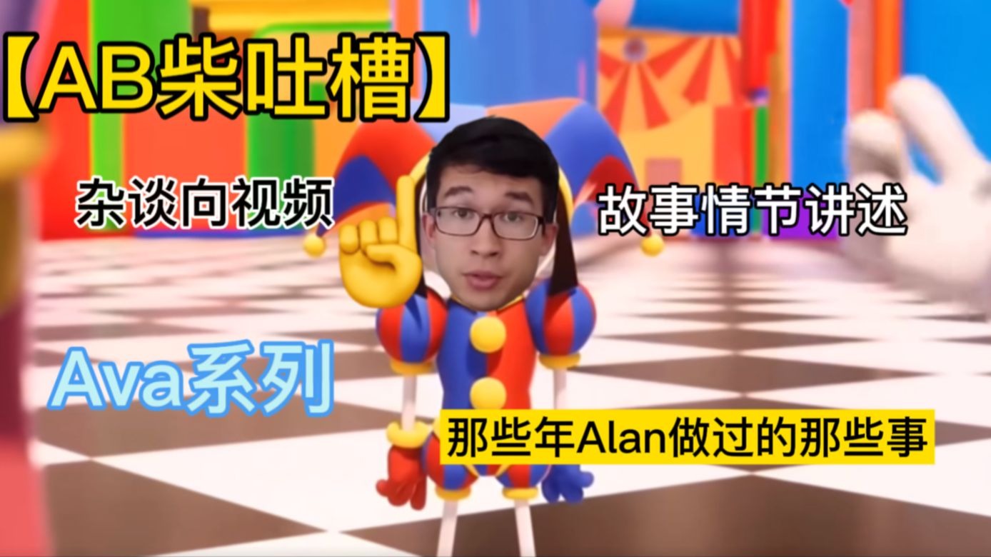 《AB柴》吐槽 盘点Alan那些年做的事----仙人掌-------仙人掌----哔哩哔哩视频