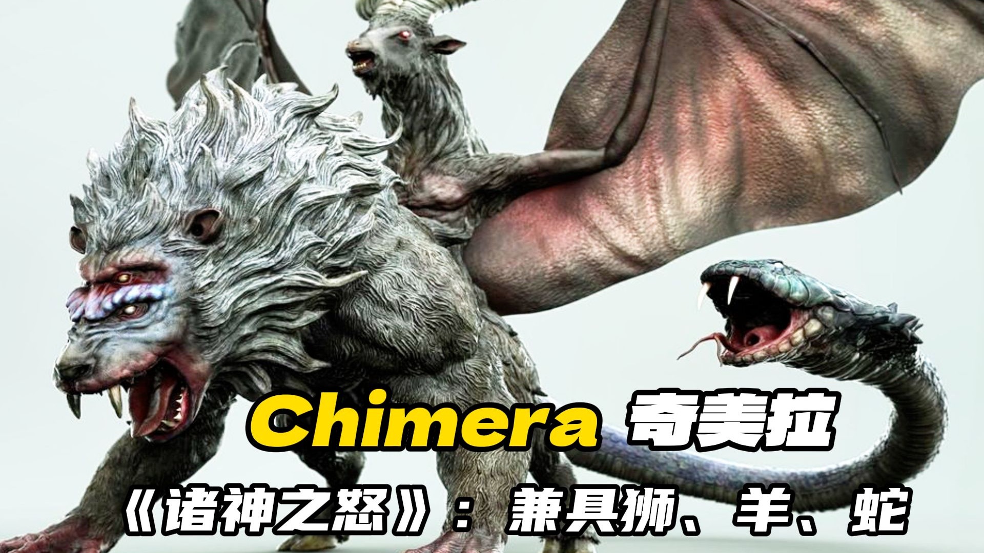 【怪兽/物档案】Chimera-希腊神话-奇美拉,兼具狮、羊、蛇三种生物特质-科幻末日UP-科幻末日UP-哔哩哔哩视频