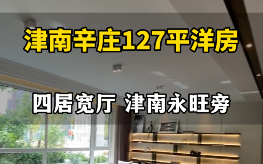 天津津南区永旺,国企开发商127平洋房四居室.电梯房一梯两户,超高出房率,性价比高.哔哩哔哩bilibili