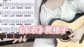 每日吉他小技巧：趣味版爬格子《卡农》