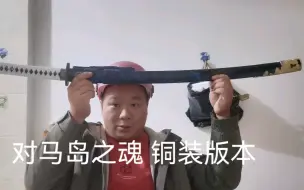 Télécharger la video: 对马岛之魂  铜装版  聚锋堂美术刀剑