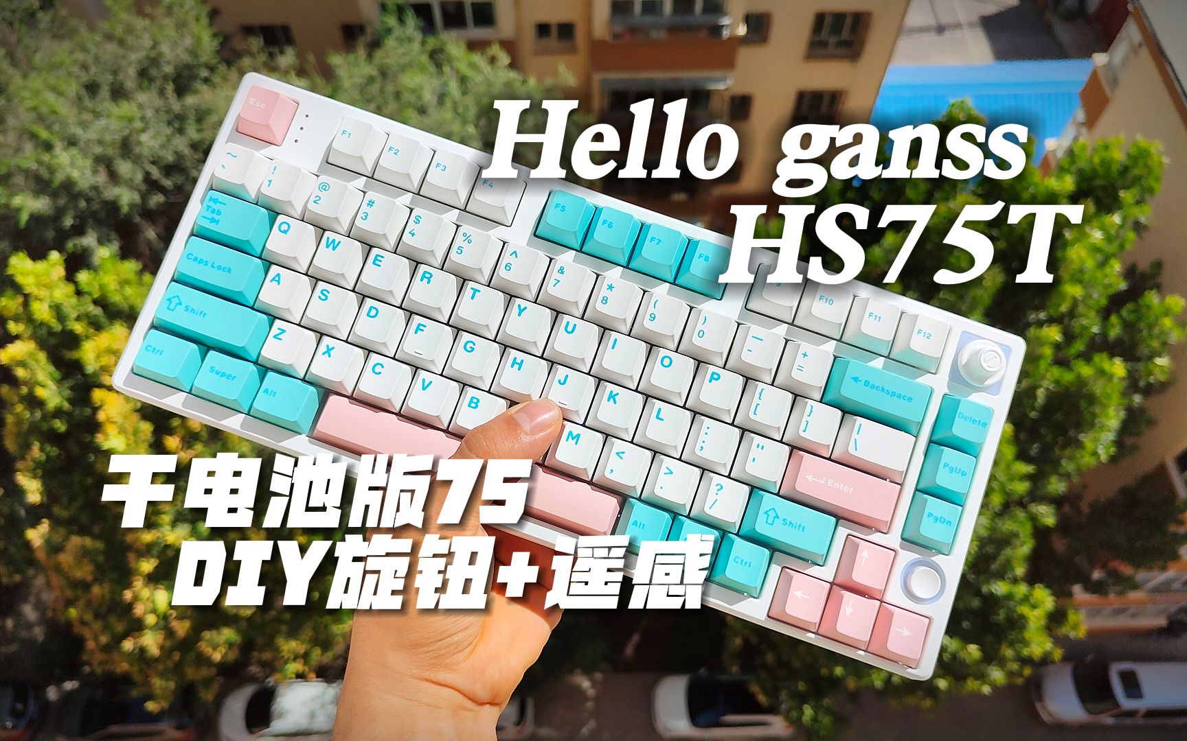 【键盘开箱】高斯hs75t⚡️干电池+DIY旋钮+摇杆⚡️299元三模75配列哔哩哔哩bilibili