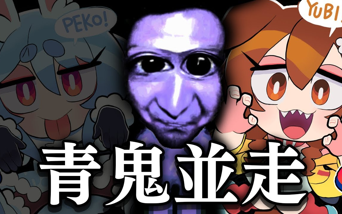 【#ぺっころね】青鬼どっちが先にクリアできるか勝負!ぺこ!