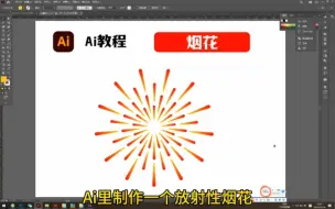 Download Video: Ai里制作一个放射性烟花