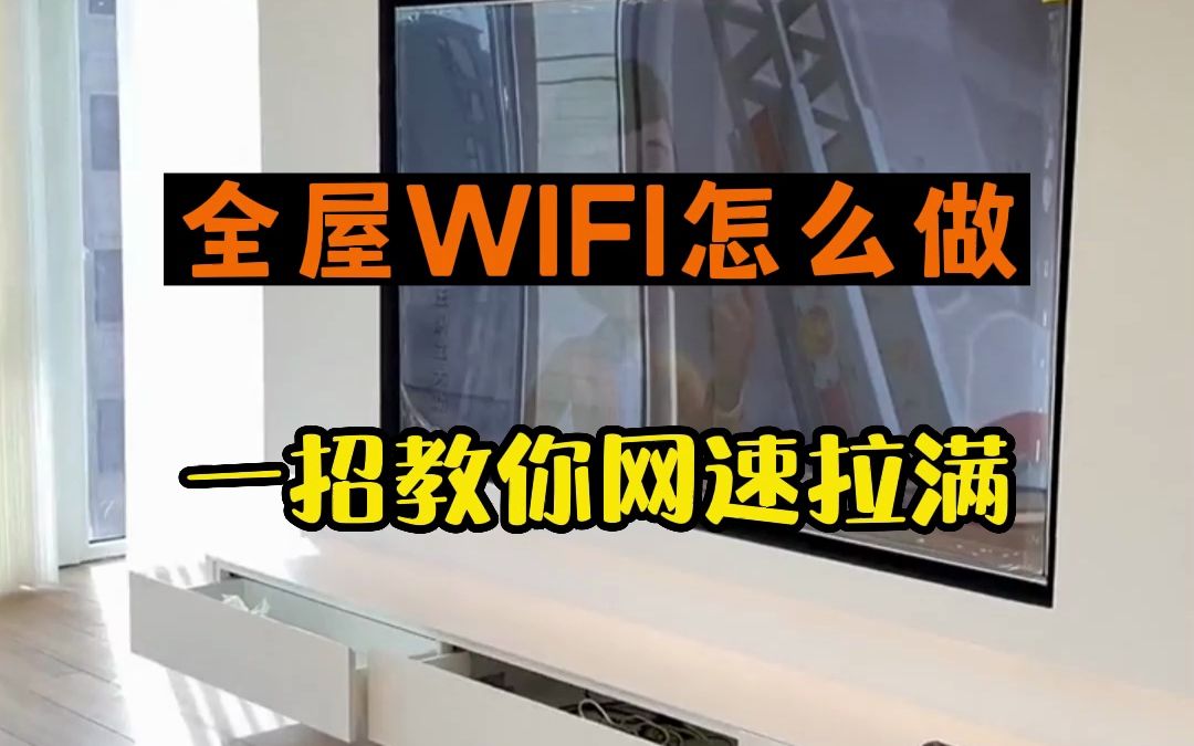 家里网络信号差?这样做全屋wiFi都能覆盖哔哩哔哩bilibili