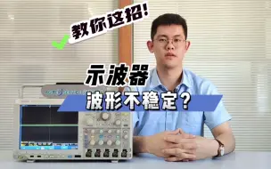 Download Video: 示波器波形不稳定？教你这招，别再只会按autoset了！