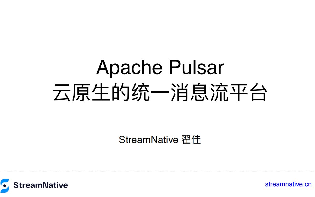 OpenMLDB Meetup No.2 | Apache Pulsar 云原⽣的统⼀消息流平台 翟佳哔哩哔哩bilibili