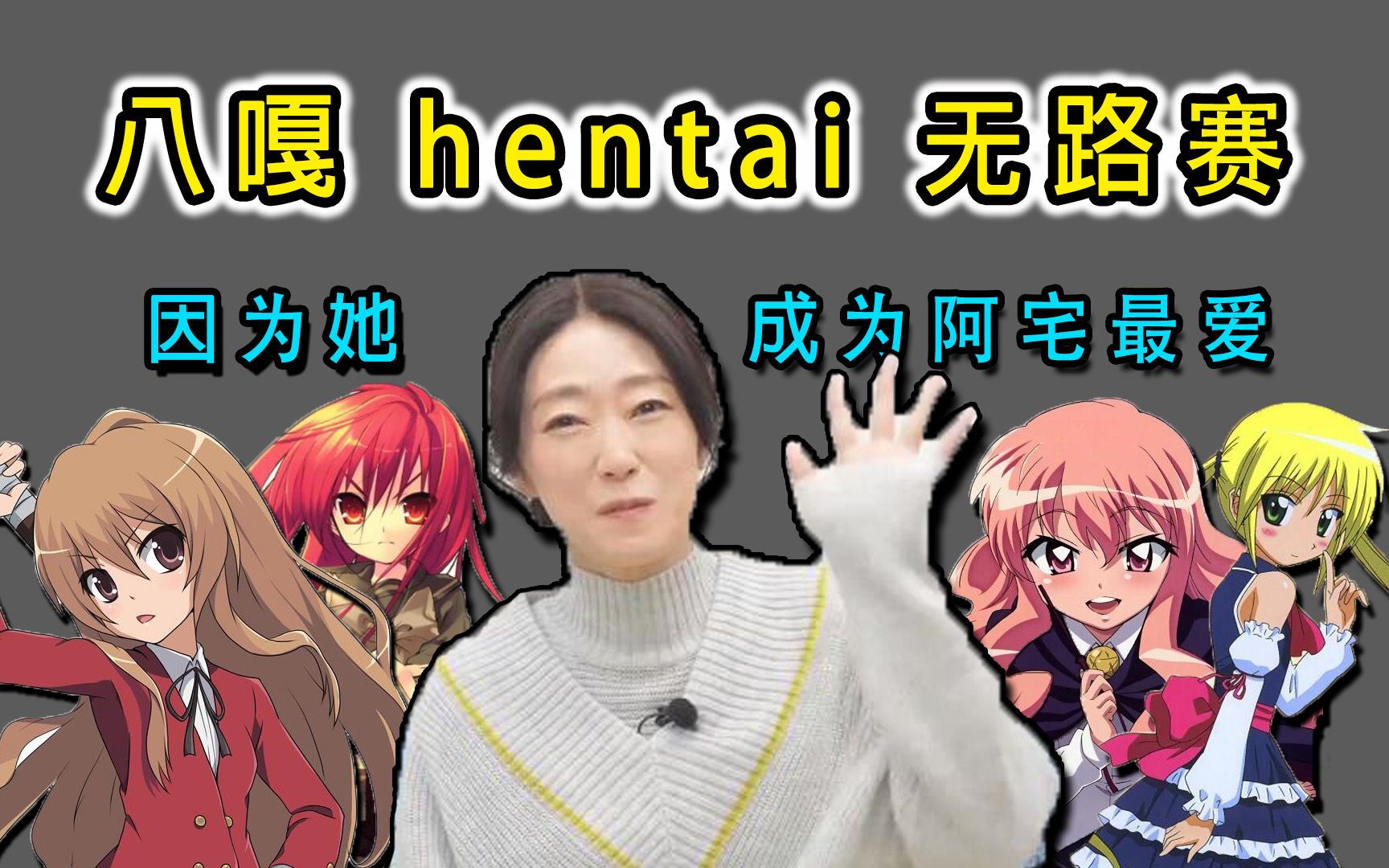 八嘎hentai無路賽!這些日本