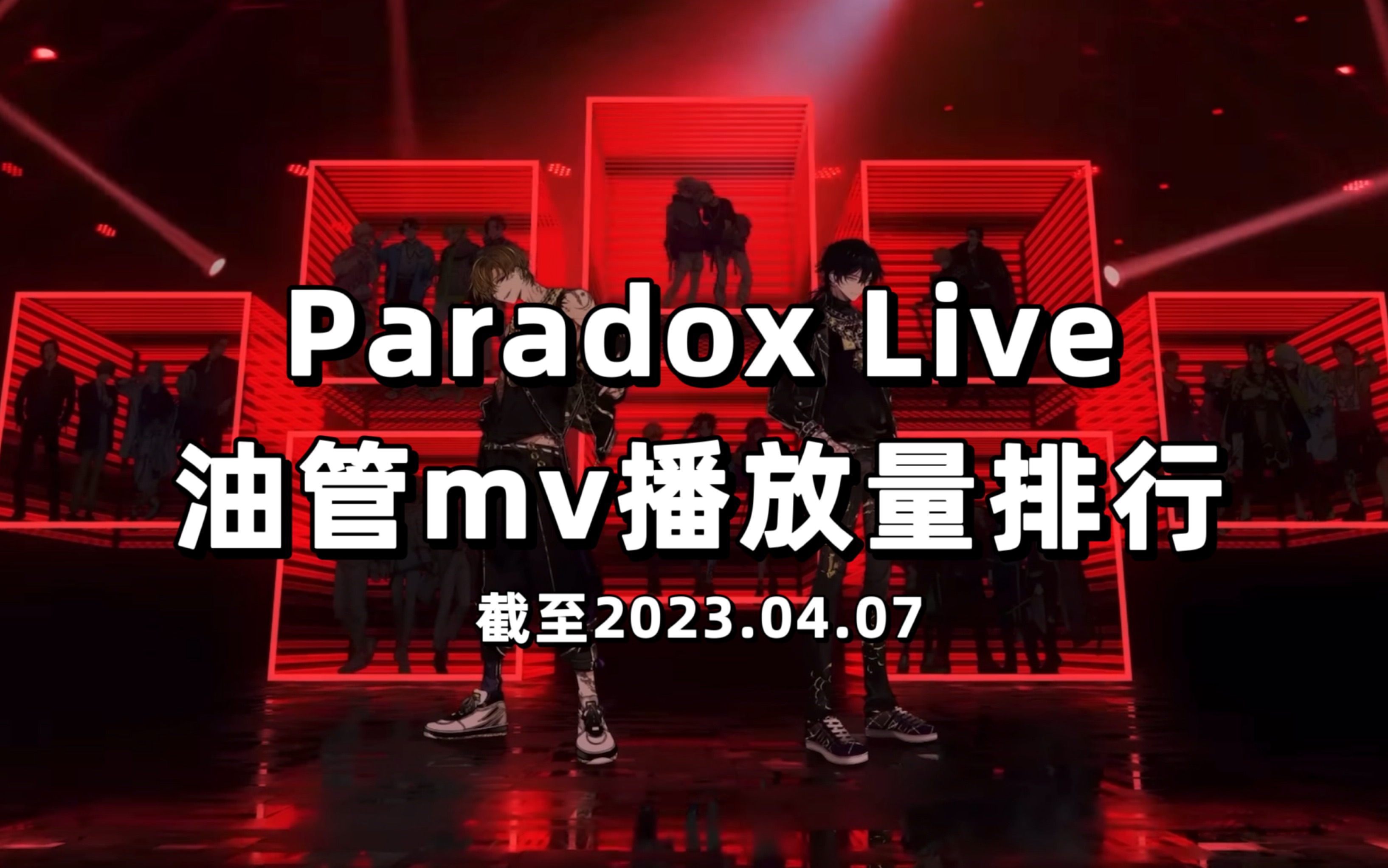 [图]【Paradox Live】油管歌曲mv播放量排行TOP35