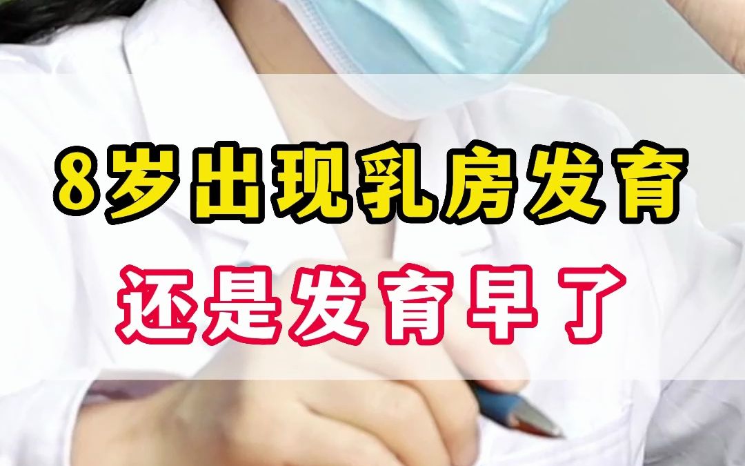 女孩8岁出现乳房发育,还是发育早了