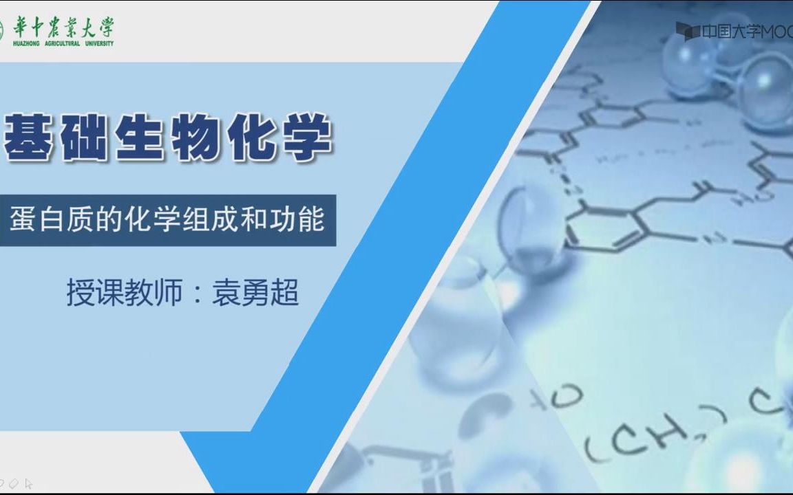 [图]基础生物化学_华中农业大学