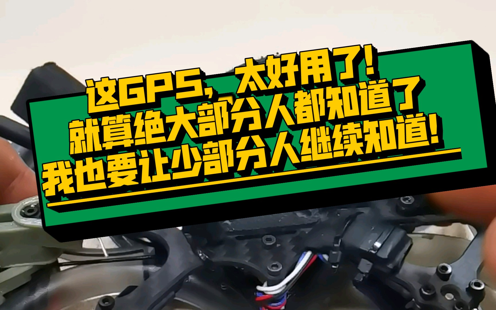 近期用过的最好用GPS模块.打个满分!哔哩哔哩bilibili