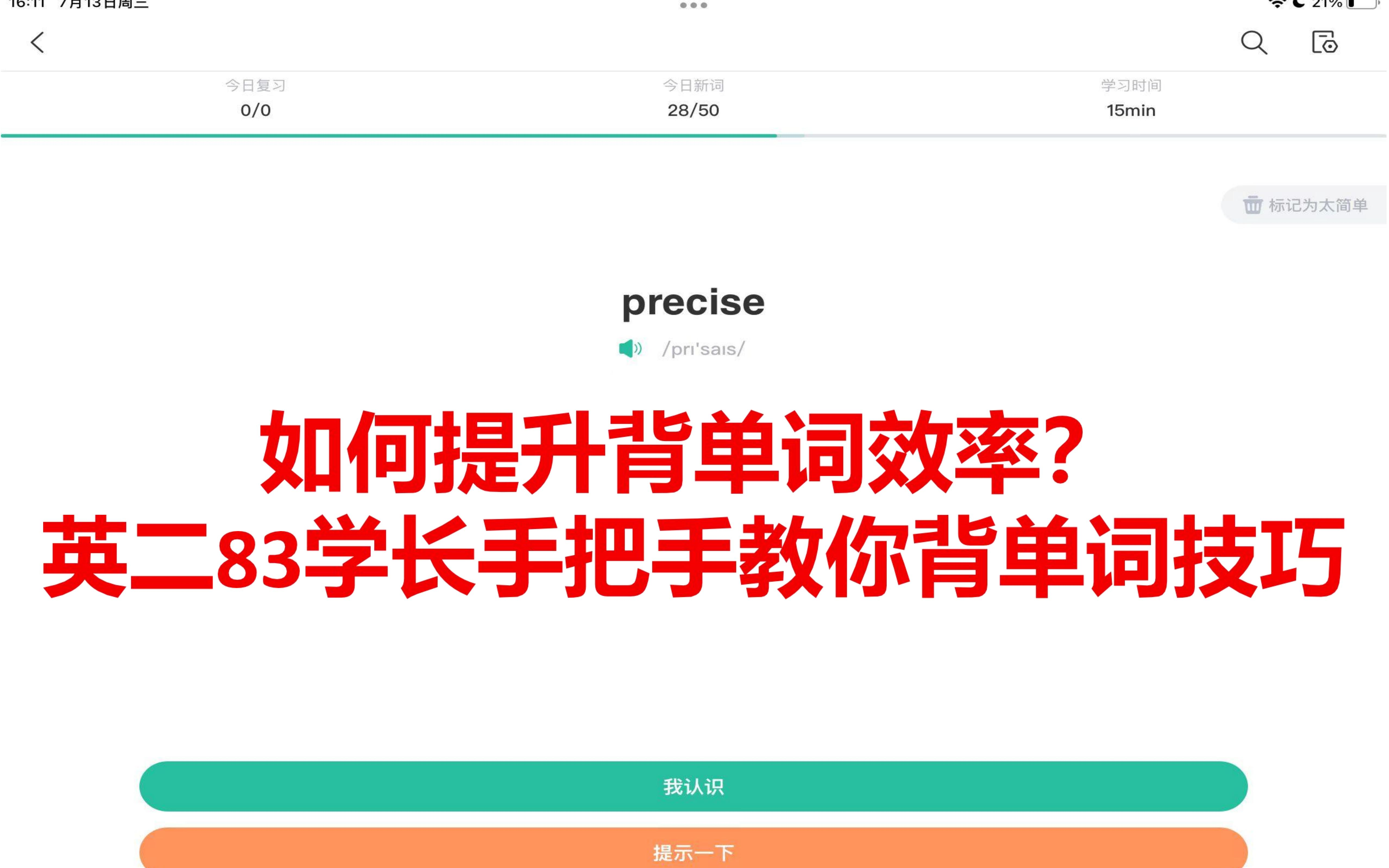 单词背的慢?背了容易忘?英二83学长手把手教你怎么用扇贝背单词哔哩哔哩bilibili