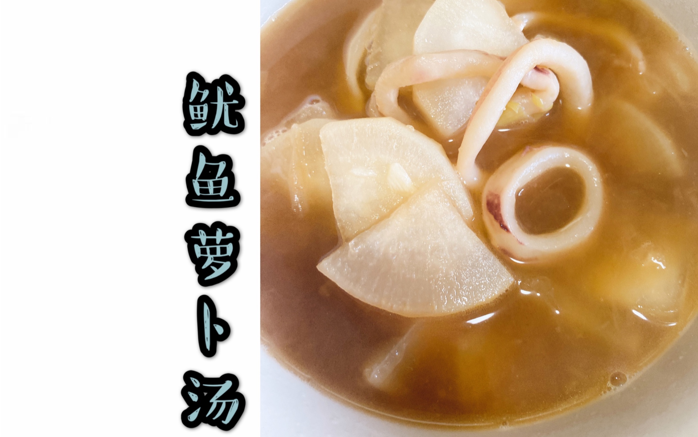 鱿鱼萝卜汤