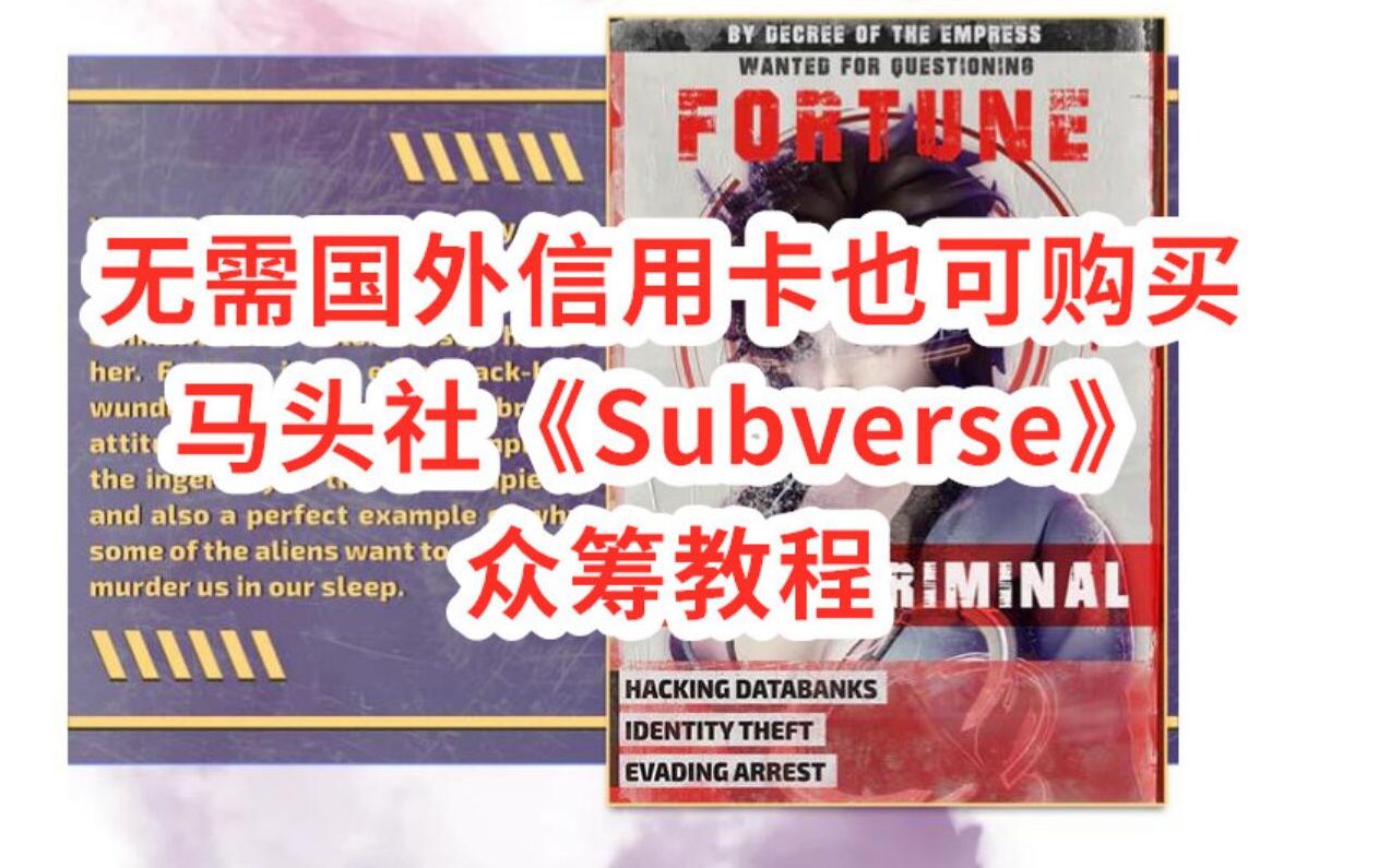 [图]无需国外信用卡也能购买——马头社《Subverse》众筹教程